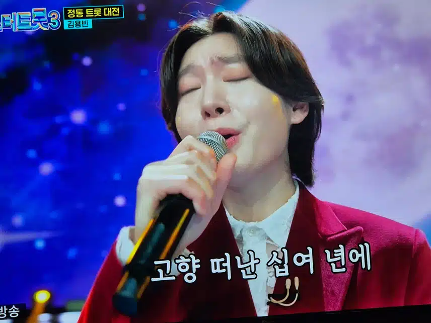 1939년대의 타향살이를 김용빈님이 불러 감동을 주네요