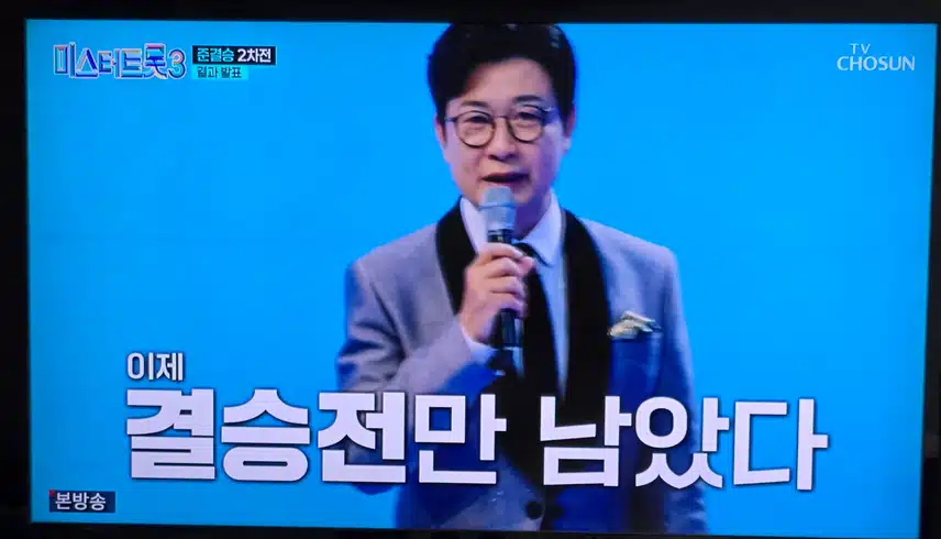 미트3 결승전 본방사수