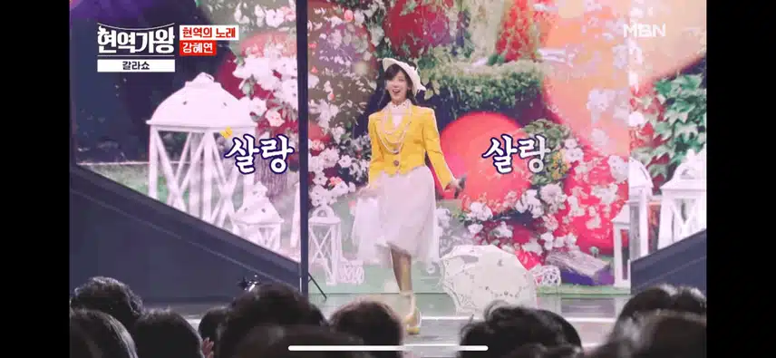 현역가왕 갈라쇼 사랑의거리 무대 예뻐요