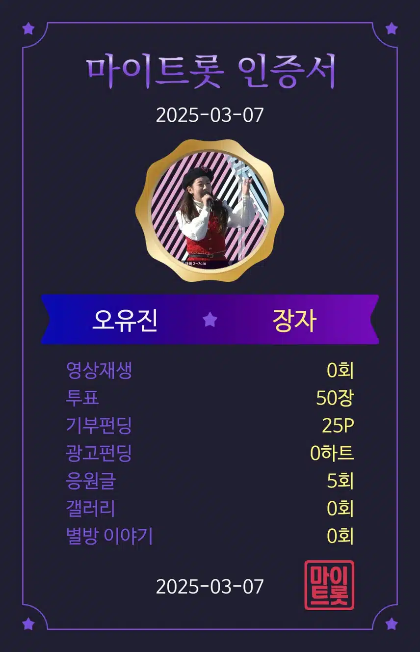마이트롯 투표로 오유진 응원해요