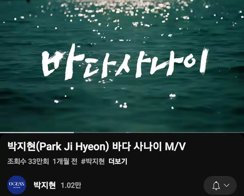 박지현 바다 사나이 뮤비