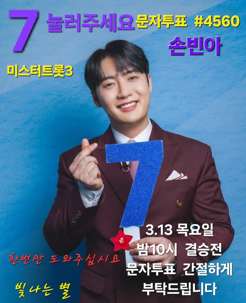 💜제발 문자투표#4560 손빈아  도와주십시요