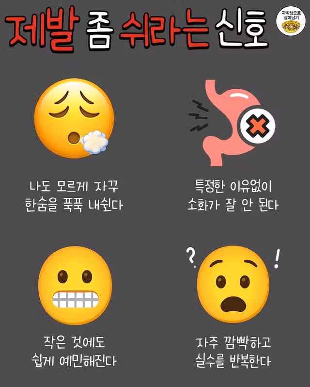 몸이 제발 쉬어달라고 보내는 신호들