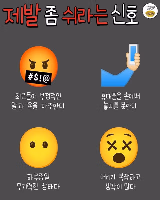 몸이 제발 쉬어달라고 보내는 신호들
