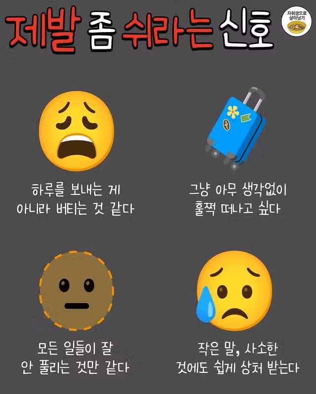 몸이 제발 쉬어달라고 보내는 신호들
