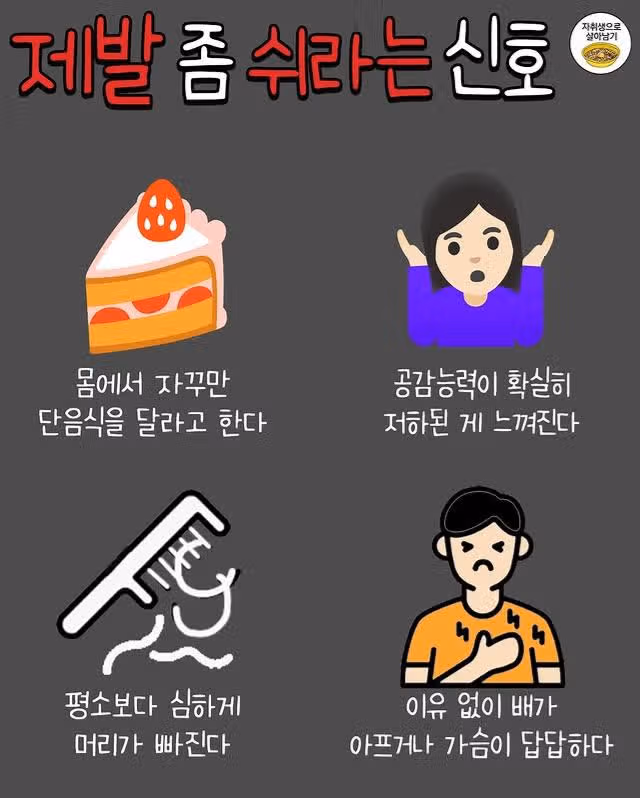 몸이 제발 쉬어달라고 보내는 신호들