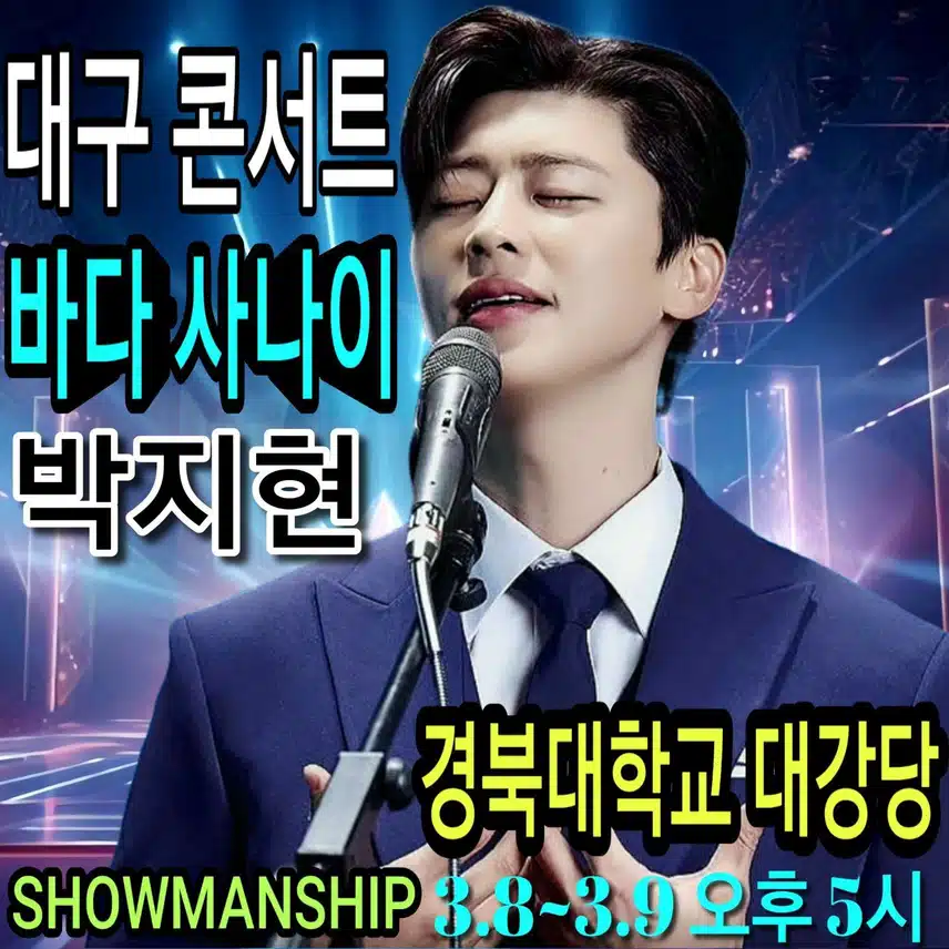 박지현 쇼맨쉽 대구콘 2일차 성료를 기원합니다