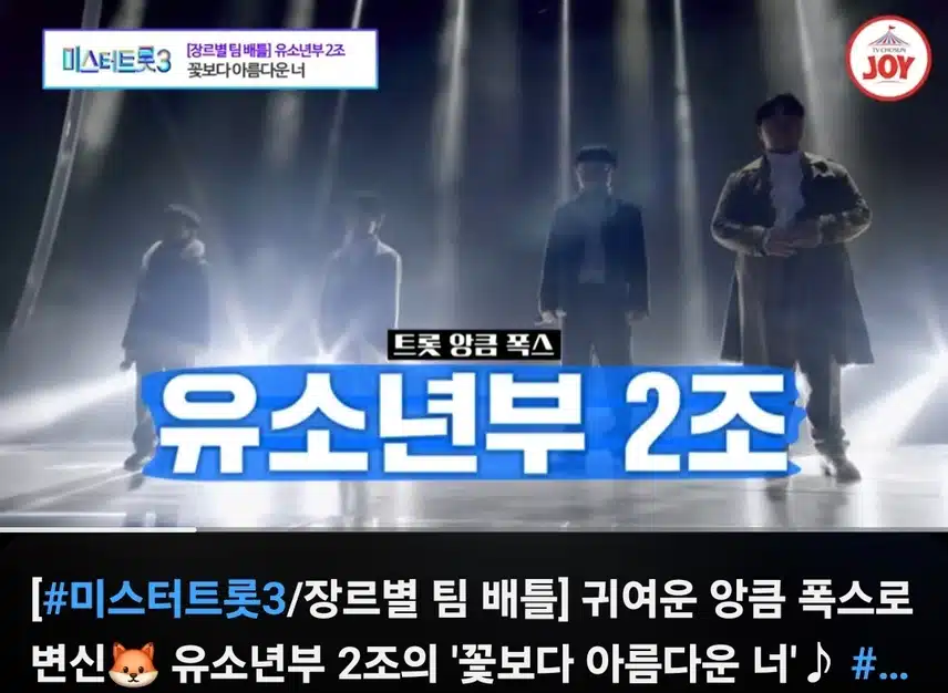 미스트트롯3 유소년부 무대 모음 다시보고 있어요 