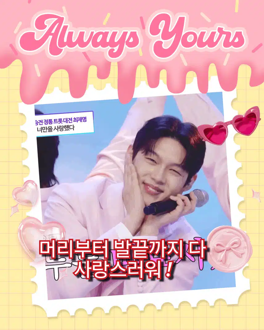 최재명, TOP7을 향한 신인의 르블리한 무대!