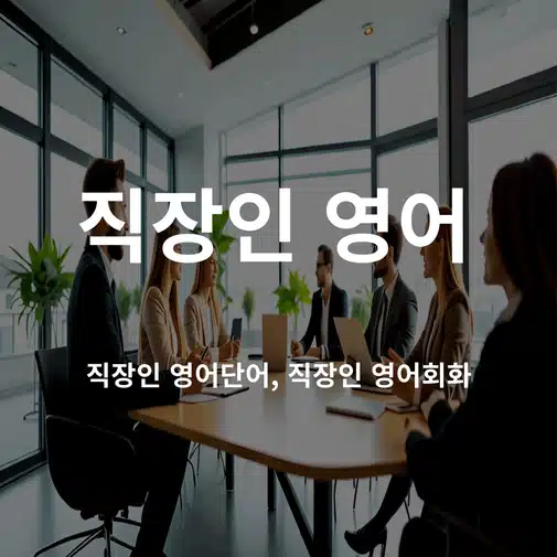 alt = 직장인 영어