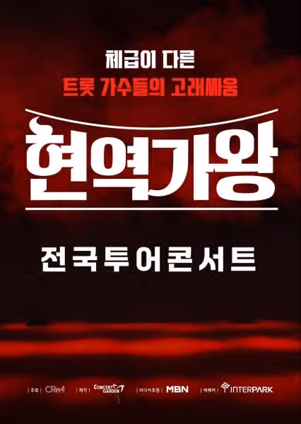 현역가왕2 콘서트 티켓팅 정보 한눈에 정리! 서울 대구 부산 창원 대전 안양 전주 예매 일정, 가격