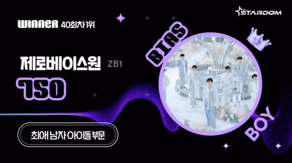 스타덤 최애아이돌 남자부문 주간랭킹에서 첫 1위 소식