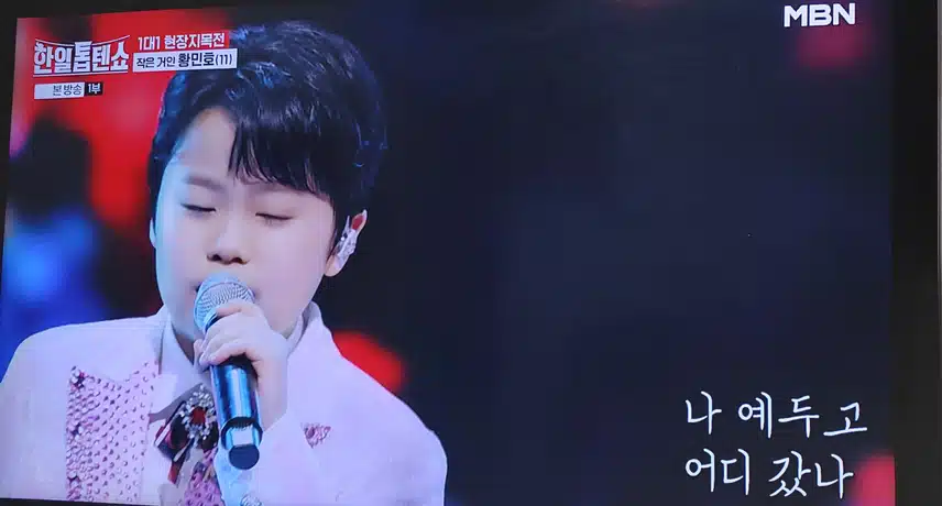 작은거인 황민호군의 가버린사랑  너무잘부르네요 