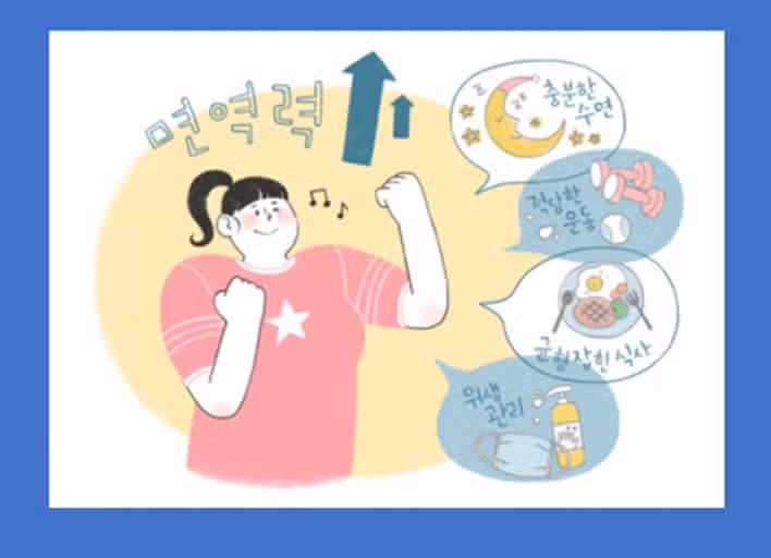 면역력이 부족해지는 이유 7가지