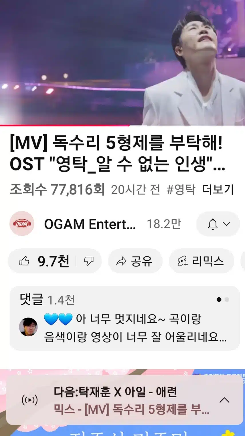 영탁 가수님의 독수리 오형제 OST 유튜브