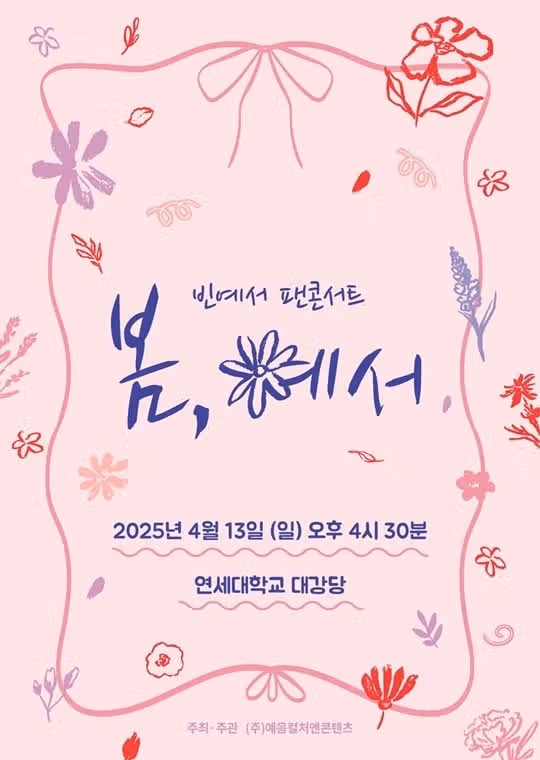 빈예서양 4월 팬 콘서트 봄, 예서 개최 하네요