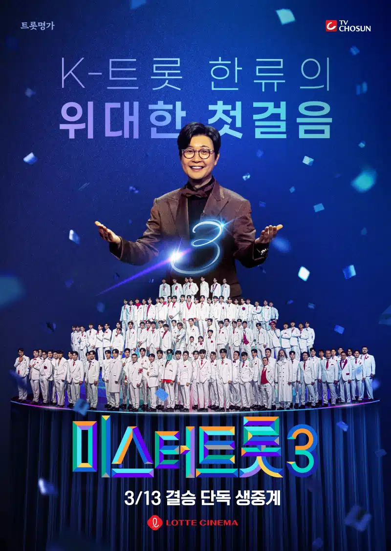 미스터트롯3 결승 극장서 생생하게 롯데시네마 단독 생중계 결정