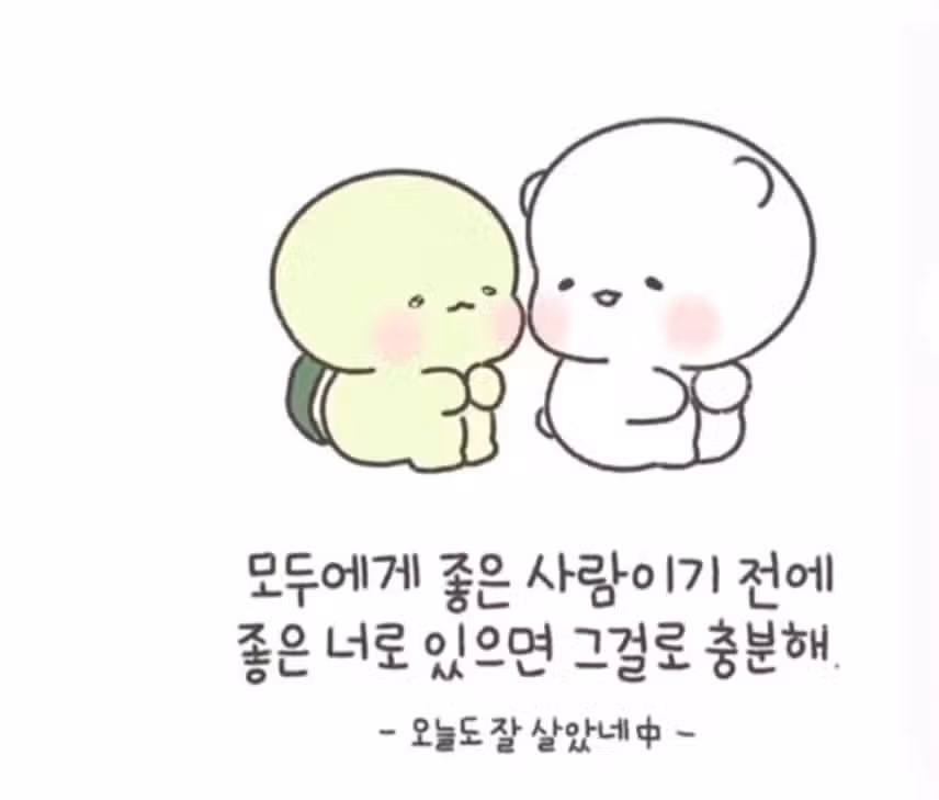 좋은 너로 있으면 충분해