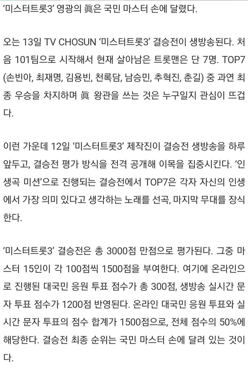 🎵미스터트롯3' 3대 眞, 국민 마스터 결정권 쥔다