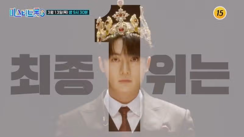 [12회 예고편] 미스터트롯3 새로운 진은 누가될까요? 