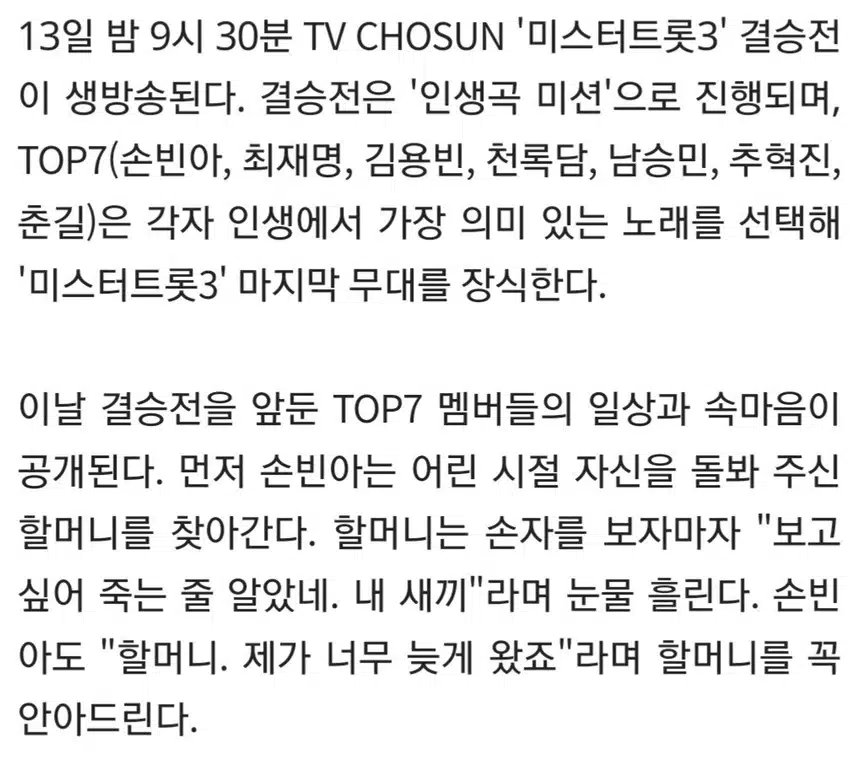🎵미스터트롯3', 오늘(13일) 결승전.진 탄생 임박