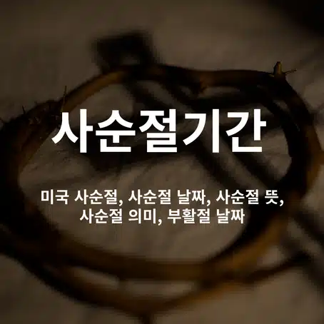 alt = 사순절기간