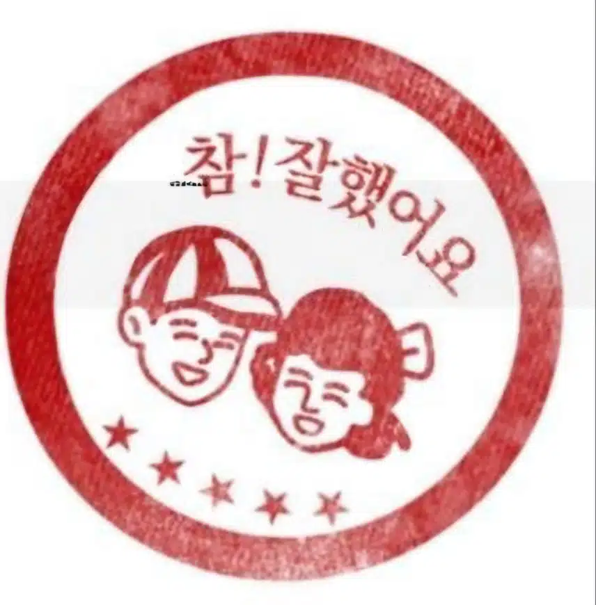 도장 꾸욱.