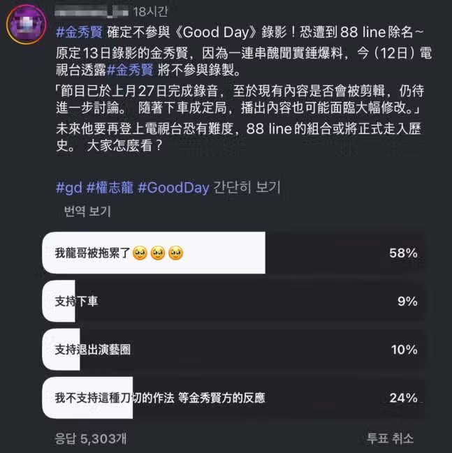 지디님 굿데이에 김수현님 하차 찬반투표에 좋아요 눌렀다는 소식