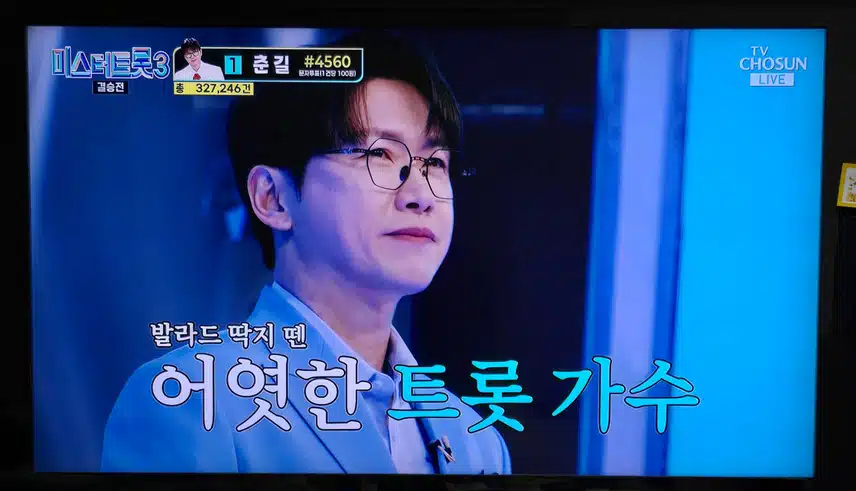 미트3 결승전 인생곡 미션 춘길