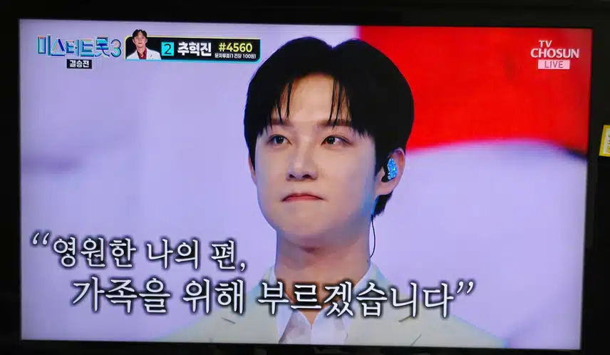 미트3 결승전 인생곡 미션 추혁진