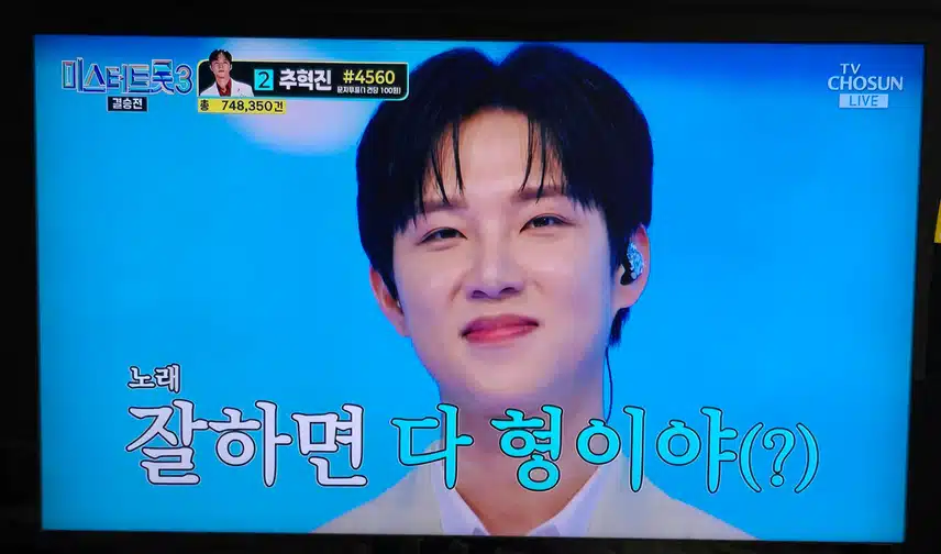 미트3 결승전 인생곡 미션 추혁진