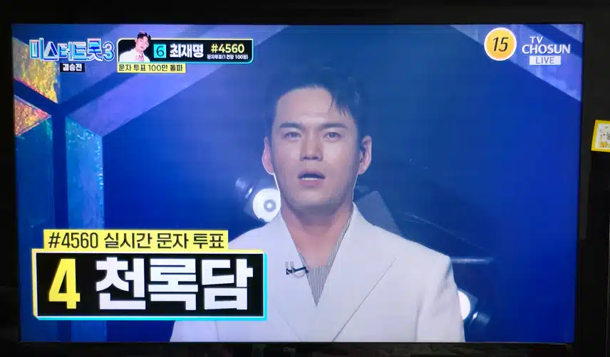 미트3 결승전 인생곡 미션 천록담