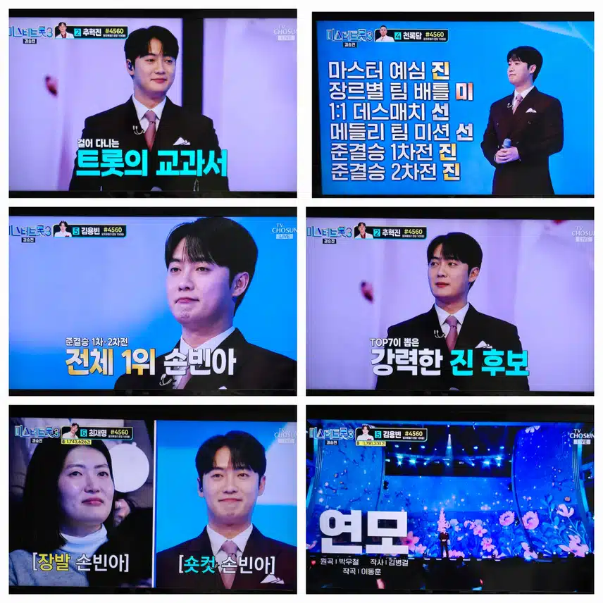 미트3 결승전 인생곡 미션 손빈아