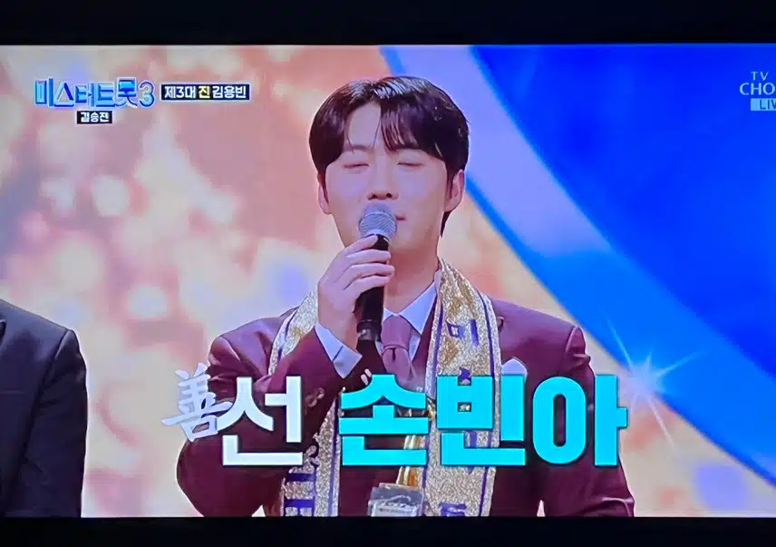 진선미 들의 소감까지 들으며 미스터트롯3 마무리되네여