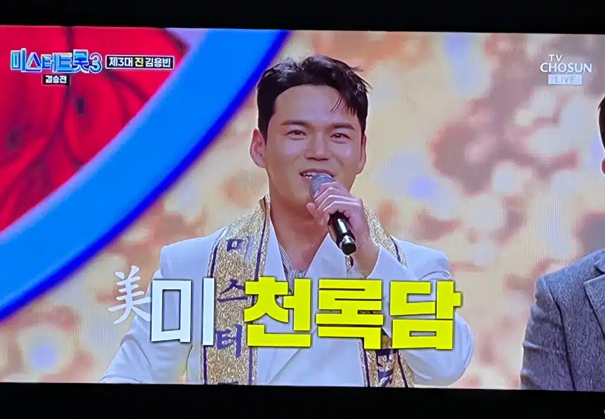 진선미 들의 소감까지 들으며 미스터트롯3 마무리되네여