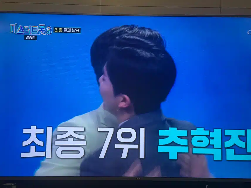 미스터트롯3 결승전 결과!! 