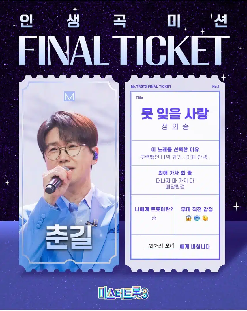 인생곡미션 춘길-못 잊을 사랑