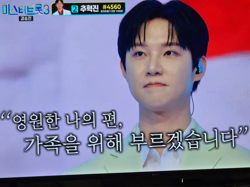 미스터트롯3 결승에서 인생곡으로 주병선의