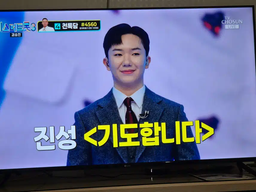 남승민님이 부모님에게 감사하며 진성님의 기도합니다를 열창했어요