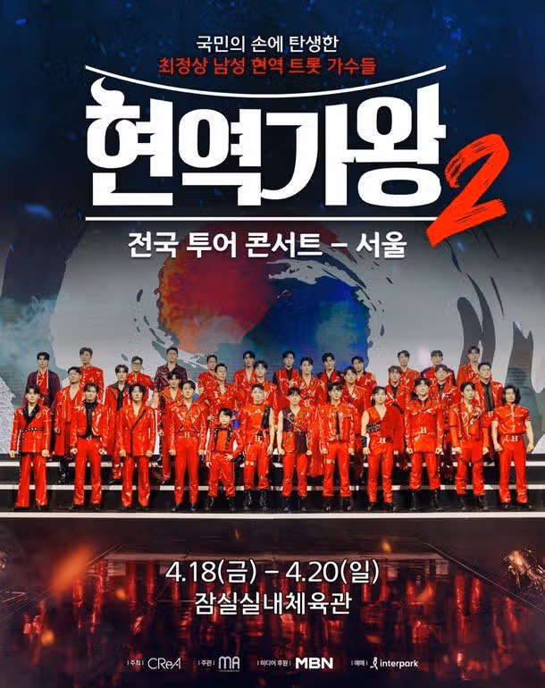 🌺현역가왕2' 서울 콘서트 14일(오늘) 오후 7시 티켓 예매 오픈.티켓팅 전쟁 예고