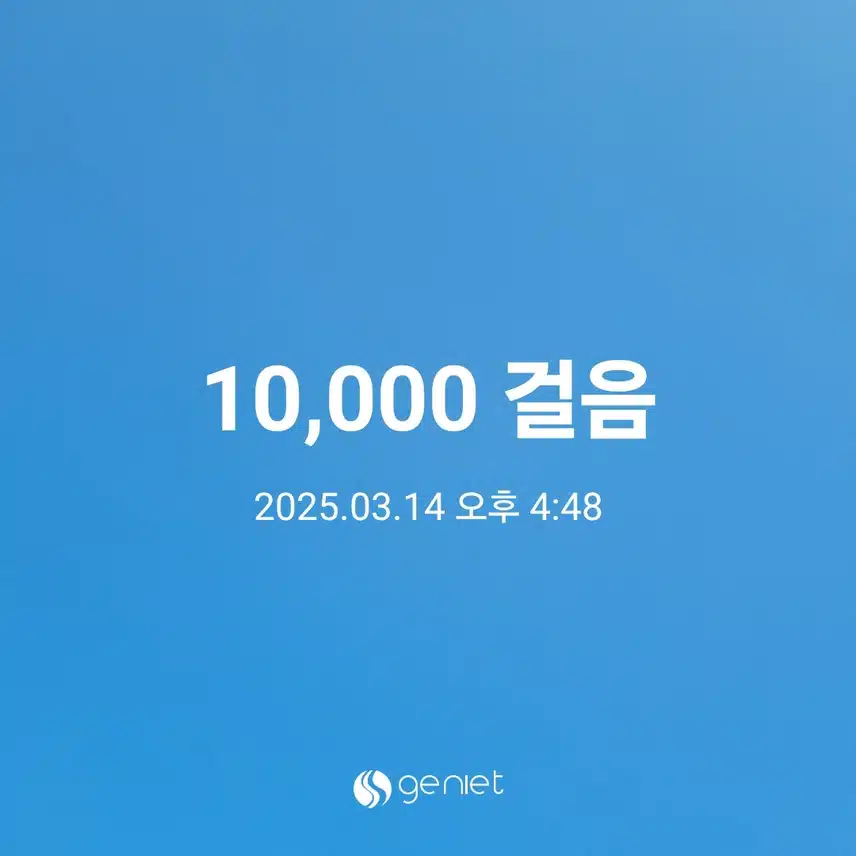 기분 좋게 만보