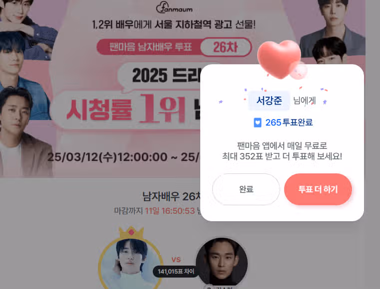 팬마음 배우투표 강준님께 투표했어요
