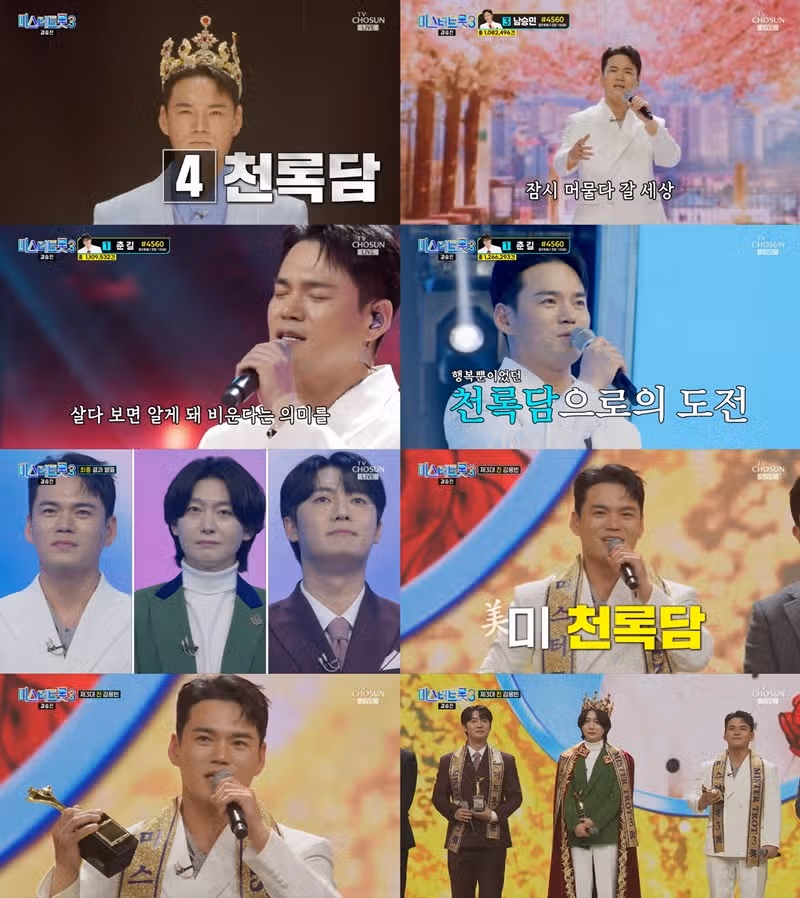 천록담님 계급장 떼고 트로트 도전으로 미스터트롯3 미되셨어요