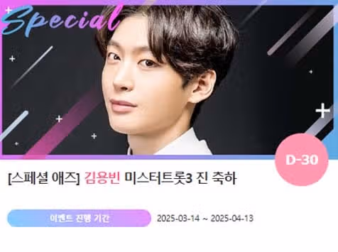 미스터트롯3 진 김용빈님을 위한 깜짝 이벤트가 열렸어요