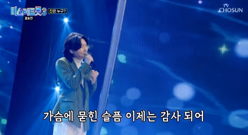 미스터트롯3 진 김용빈님의 감사 무대