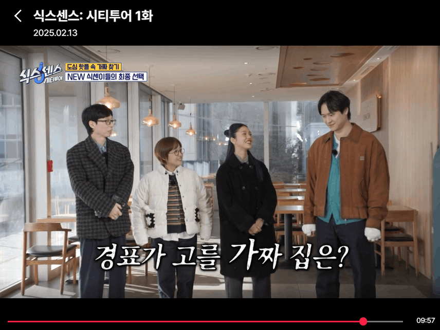 고경표님 나오는 <식스센스 시티투어> 시청했어요