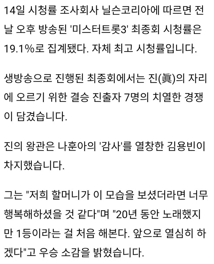 🎵미스터트롯3' 진(眞) 김용빈.19.1％로 종영