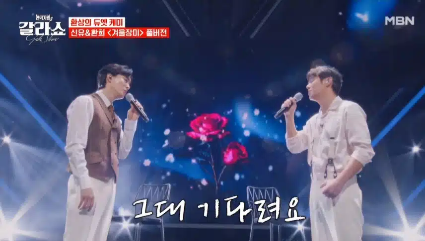 겨울장미  신유 환희 듀엣 애절하고 호소력 있는 무대