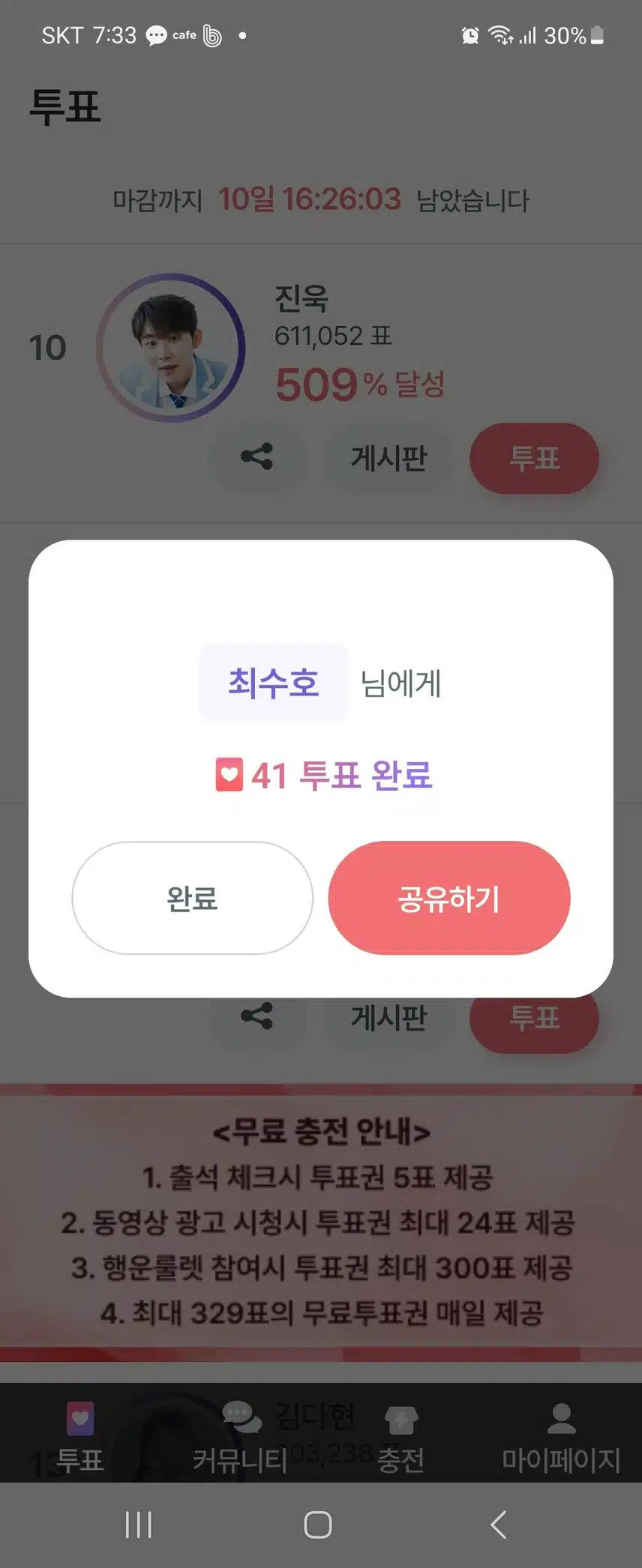 11월 18일 토요일│🧶 팬마음 투표 인증 챌린지 1회 1일차