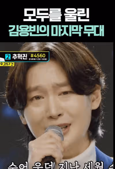 모두를 울린 김용빈님의 마지막 무대 영상